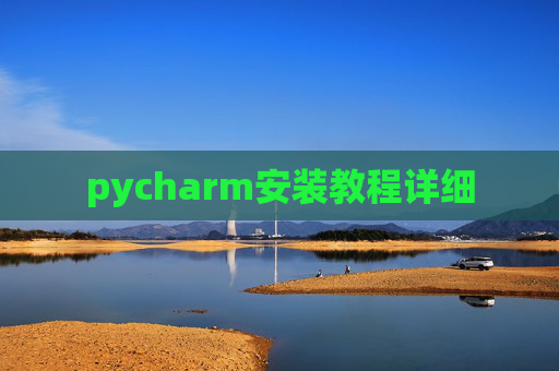 pycharm安装教程详细